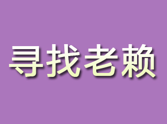 平遥寻找老赖